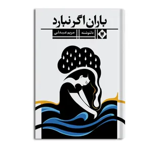 کتاب باران اگر نبارد اثر مریم عبدلی نشر متخصصان