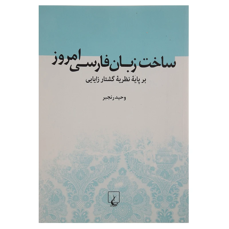 کتاب ساختزبانفارسیامروز بر پایه نظریه گشتارزایایی اثر وحید رنجبر