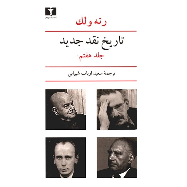 کتاب تاریخ نقد جدید اثر رنه ولک - جلد هفتم
