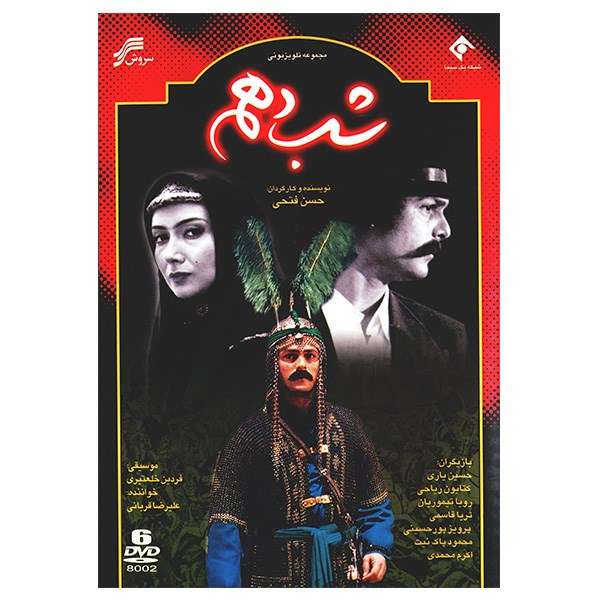 سریال تلویزیونی شب دهم سریال تلویزیونی شب دهم