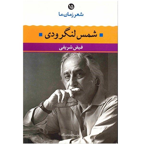 کتاب شمس لنگرودی اثر فیض شریفی
