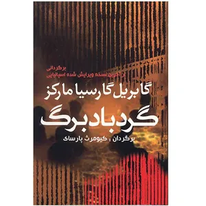 کتاب گردباد برگ اثر گابریل گارسیا مارکز