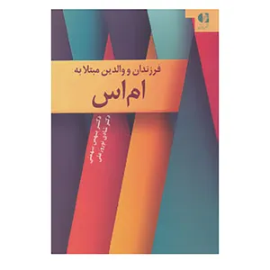کتاب فرزندان و والدین مبتلا به ام اس اثر بهمن بهمنی،شادی نوروزعلی