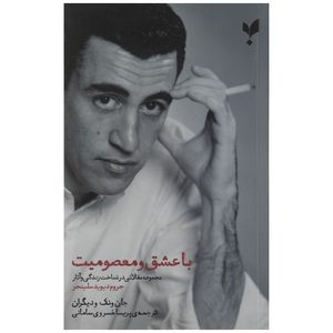کتاب با عشق و معصومیت اثر جروم دیوید سلینجر