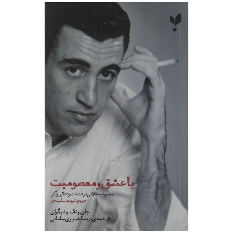 کتاب با عشق و معصومیت اثر جروم دیوید سلینجر