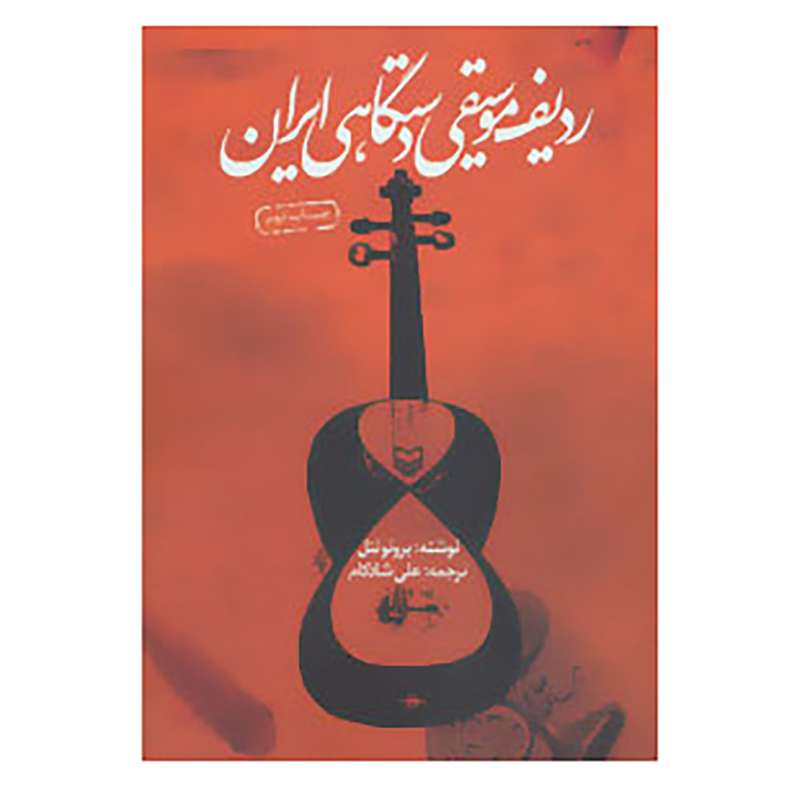 کتاب ردیف موسیقی دستگاهی ایران اثر برونو نتل کتاب ردیف موسیقی دستگاهی ایران اثر برونو نتل