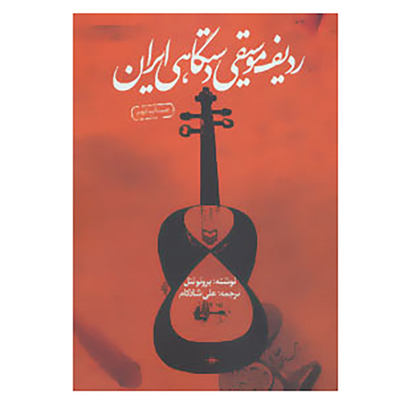 کتاب ردیف موسیقی دستگاهی ایران اثر برونو نتل کتاب ردیف موسیقی دستگاهی ایران اثر برونو نتل