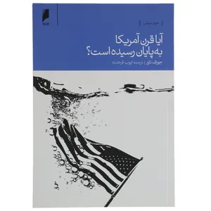 کتاب آیا قرن آمریکا به پایان رسیده است اثر جوزف نای