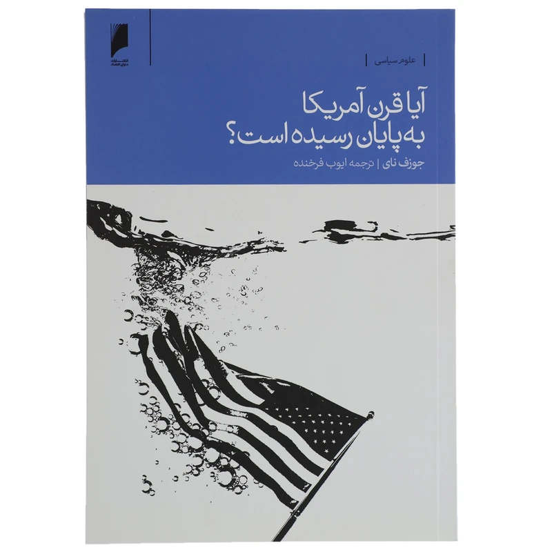 کتاب آیا قرن آمریکا به پایان رسیده است اثر جوزف نای