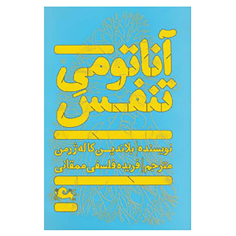 کتاب آناتومی تنفس اثر بلاندین کاله ژرمن