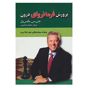 کتاب پرورش فرمانروای درون اثر جان.سی.مکسول