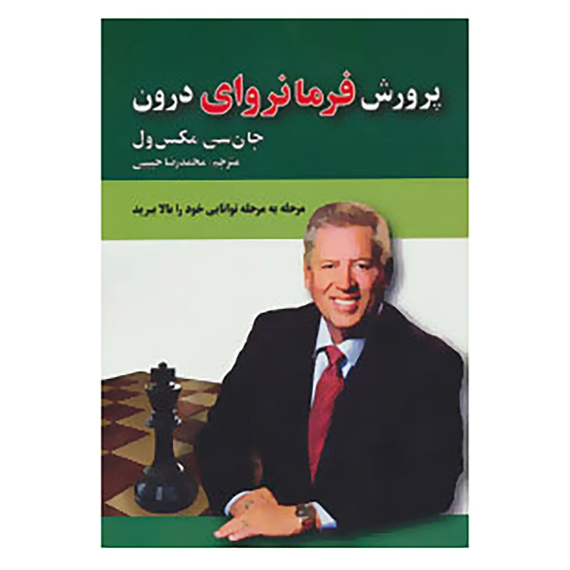 کتاب پرورش فرمانروای درون اثر جان.سی.مکسول