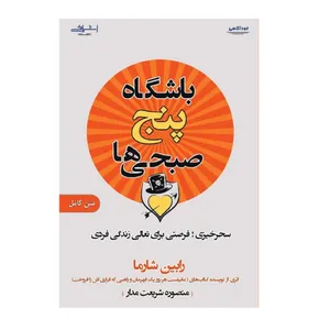كتاب باشگاه پنج صبحي ها اثر رابين شارما انتشارات اشراقي