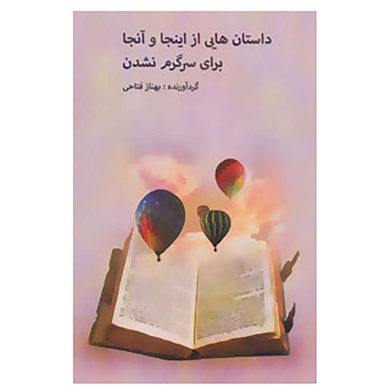 کتاب داستان هایی از اینجا و آنجا برای سرگرم نشدن اثر غلامحسین صدری افشار