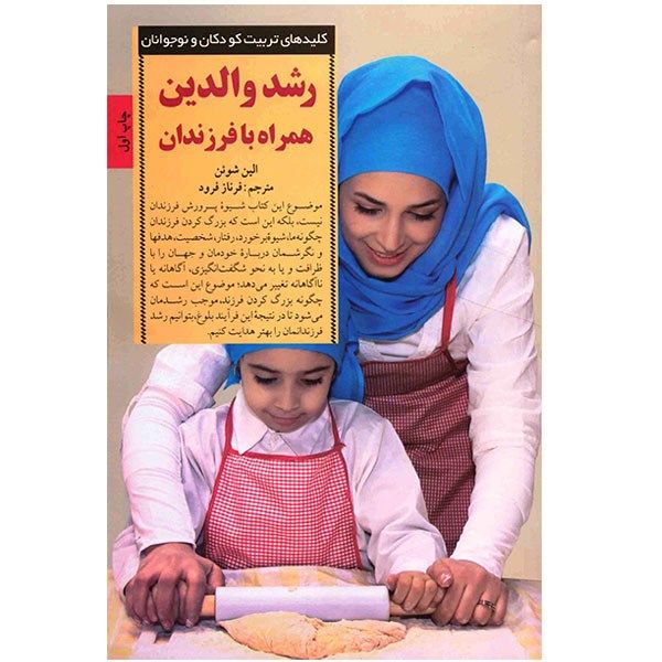 کتاب رشد والدین همراه با فرزندان