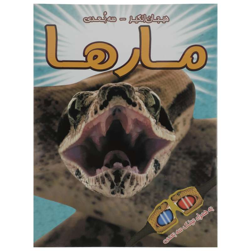 کتاب مارها اثر سامانتا هیلتون