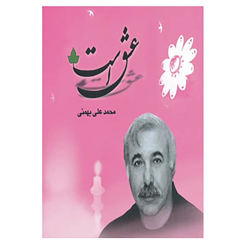 کتاب عشق است اثر محمدعلی بهمنی