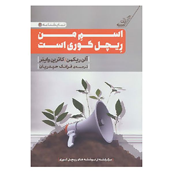 کتاب اسم من ریچل کوری است اثر آلن ریکمن،کاترین واینر کتاب اسم من ریچل کوری است اثر آلن ریکمن،کاترین واینر