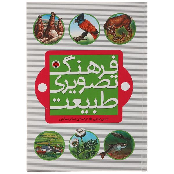 کتاب فرهنگ تصویری طبیعت اثر امیلی بومون کتاب فرهنگ تصویری طبیعت اثر امیلی بومون