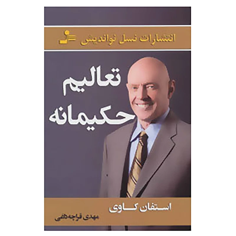 کتاب تعالیم حکیمانه اثر استفان کاوی