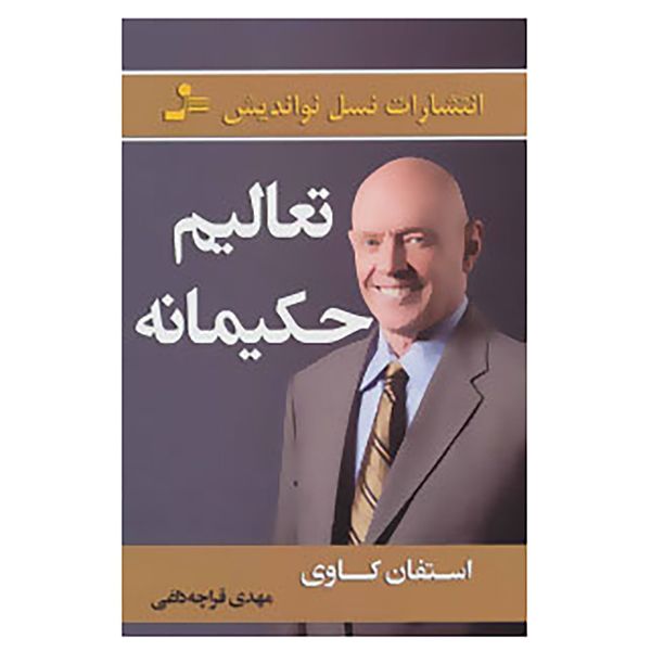 کتاب تعالیم حکیمانه اثر استفان کاوی کتاب تعالیم حکیمانه اثر استفان کاوی