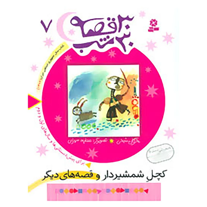 کتاب 30 قصه،30 شب 7 اثر مژگان شیخی