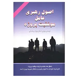 کتاب اصول رهبری عامل موفقیت پروژه اثر توماس جولی