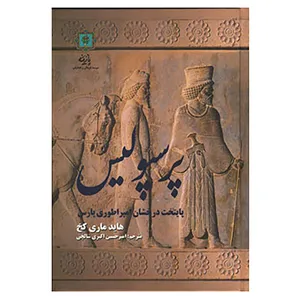 کتاب پرسپولیس پایتخت درخشان امپراطوری پارس اثر هایده ماری کخ