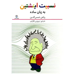 کتاب نسبیت اینشتین به زبان ساده اثر ریاض شمس الدین