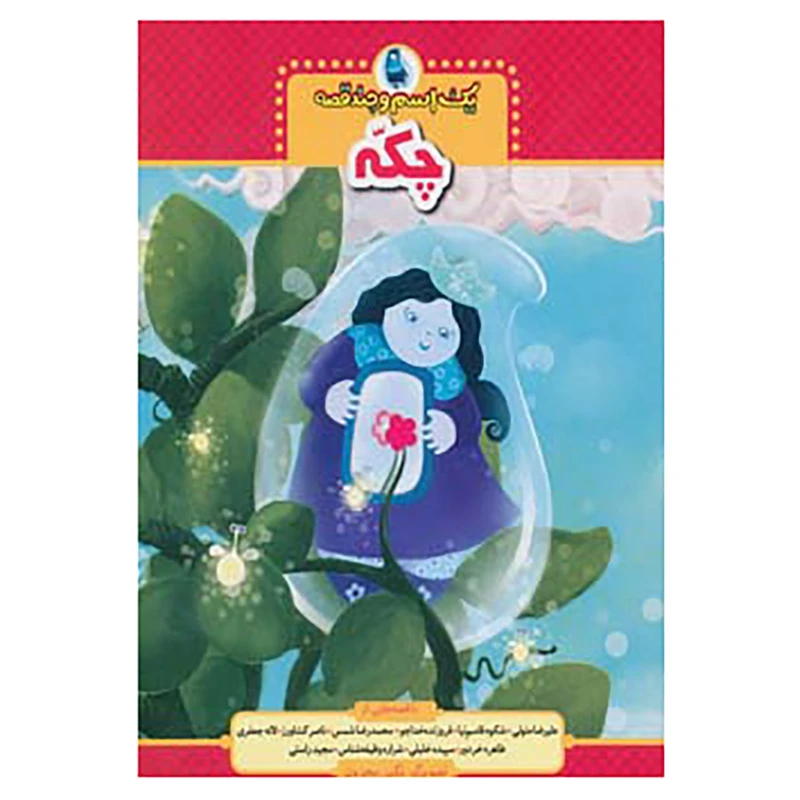 کتاب یک اسم و چند قصه اثر ناصر کشاورز و دیگران
