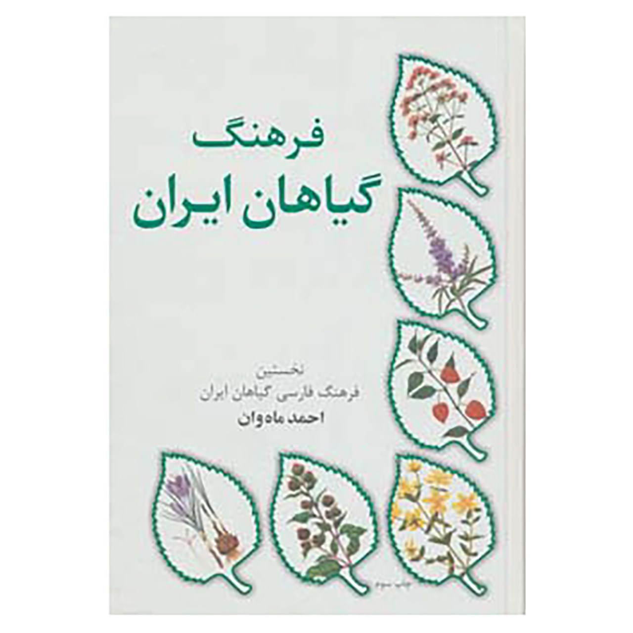 نقد و بررسی کتاب فرهنگ گیاهان ایران اثر احمد ماه وان توسط خریداران