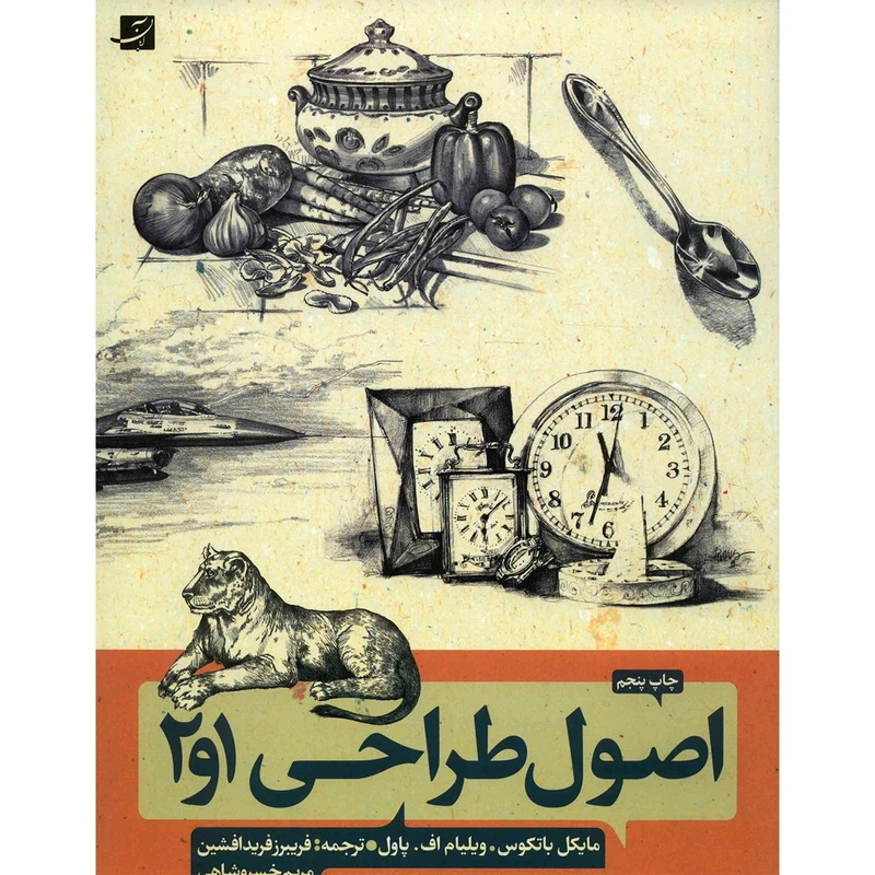 کتاب اصول طراحی 1، 2 روش طراحی گام به گام اثر ویلیام پاول