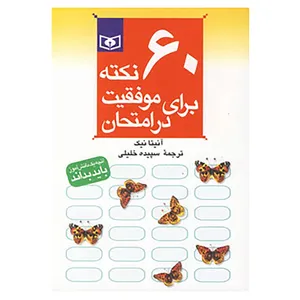 کتاب 60 نکته برای موفقیت در امتحان 6 اثر آنیتا نیک