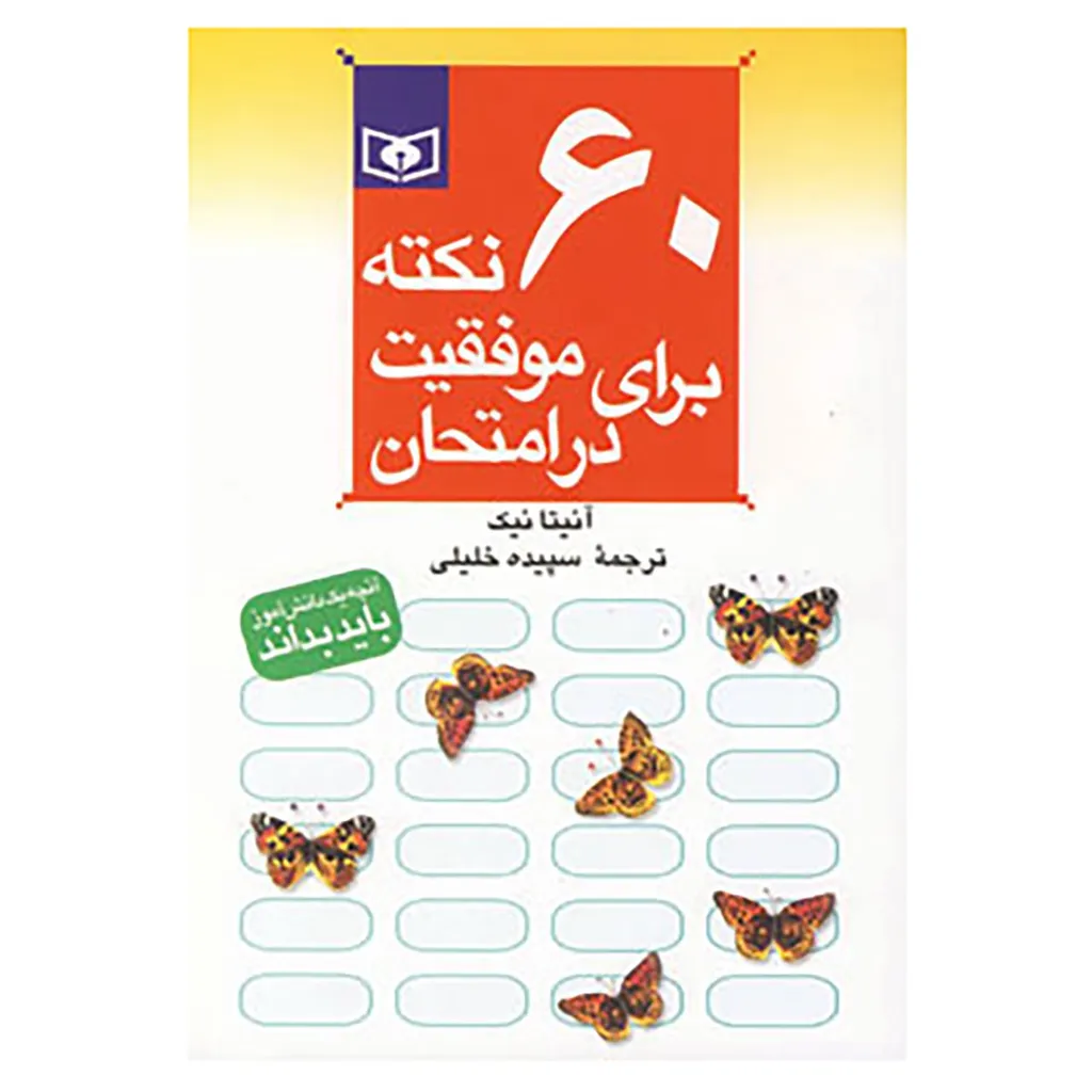 کتاب 60 نکته برای موفقیت در امتحان 6 اثر آنیتا نیک
