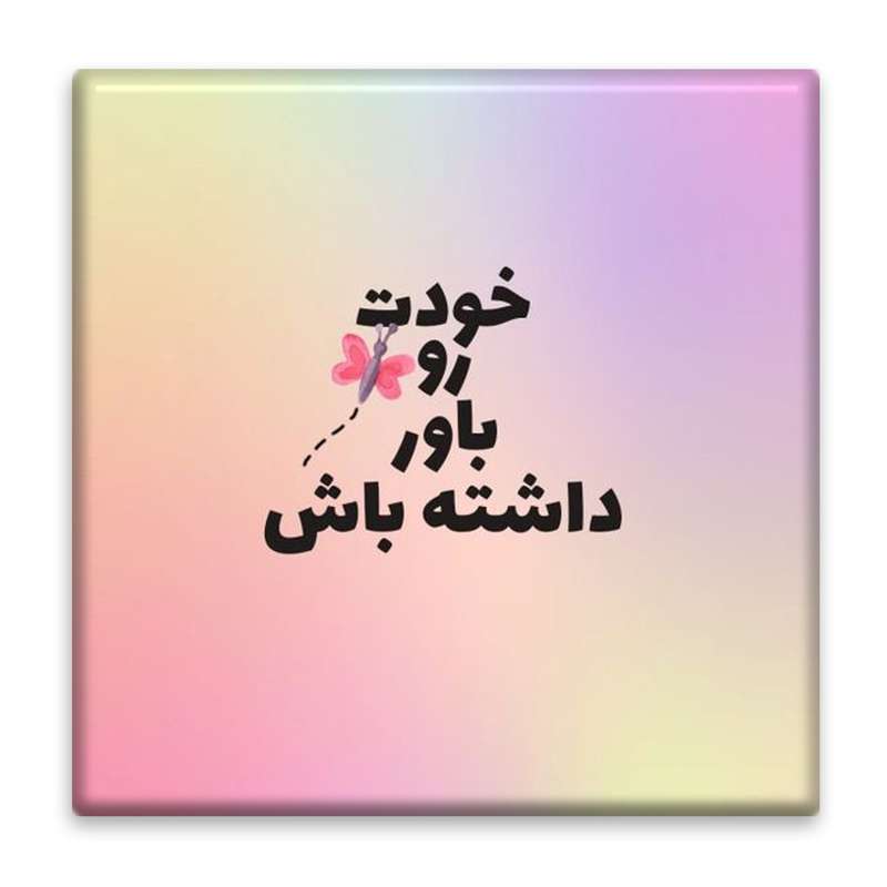 زیر لیوانی مدل انگیزشی کد 4604543_3173 زیر لیوانی مدل انگیزشی کد 4604543_3173