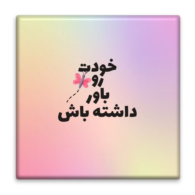 زیر لیوانی مدل انگیزشی کد 4604543_3173 زیر لیوانی مدل انگیزشی کد 4604543_3173