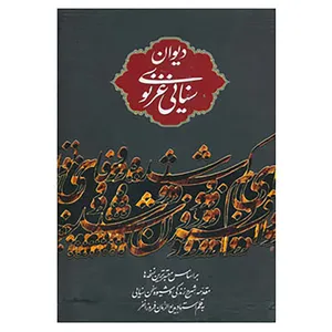 کتاب دیوان سنایی غزنوی اثر سنایی غزنوی
