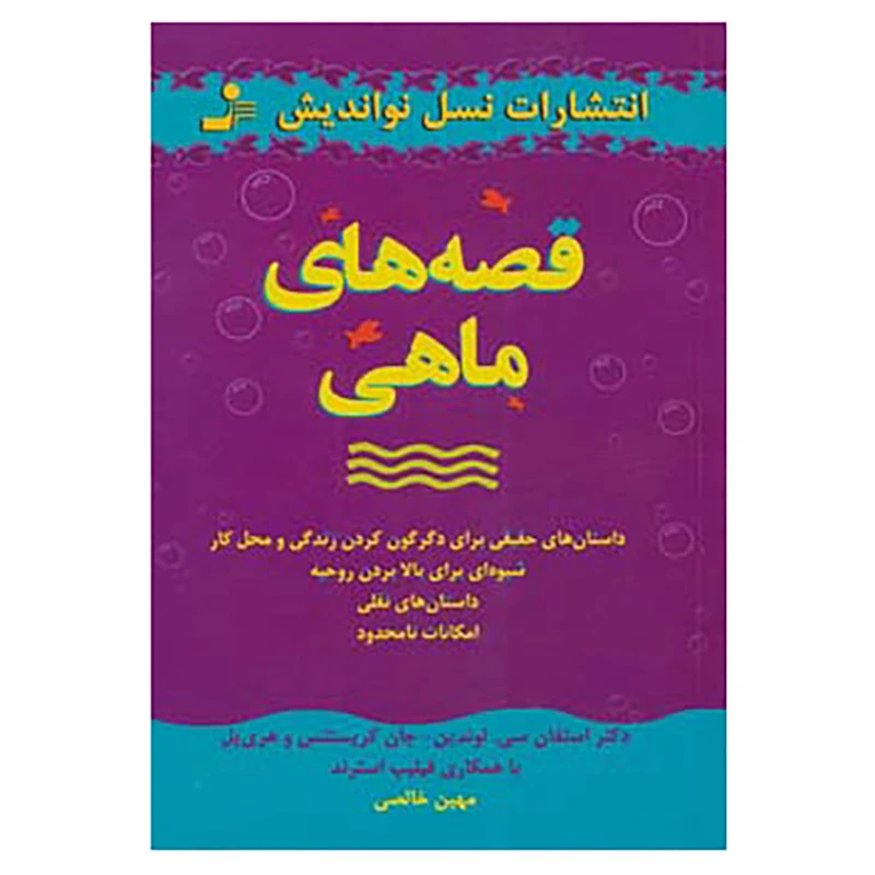 کتاب قصه های ماهی اثر استفان سی.لوندین و دیگران