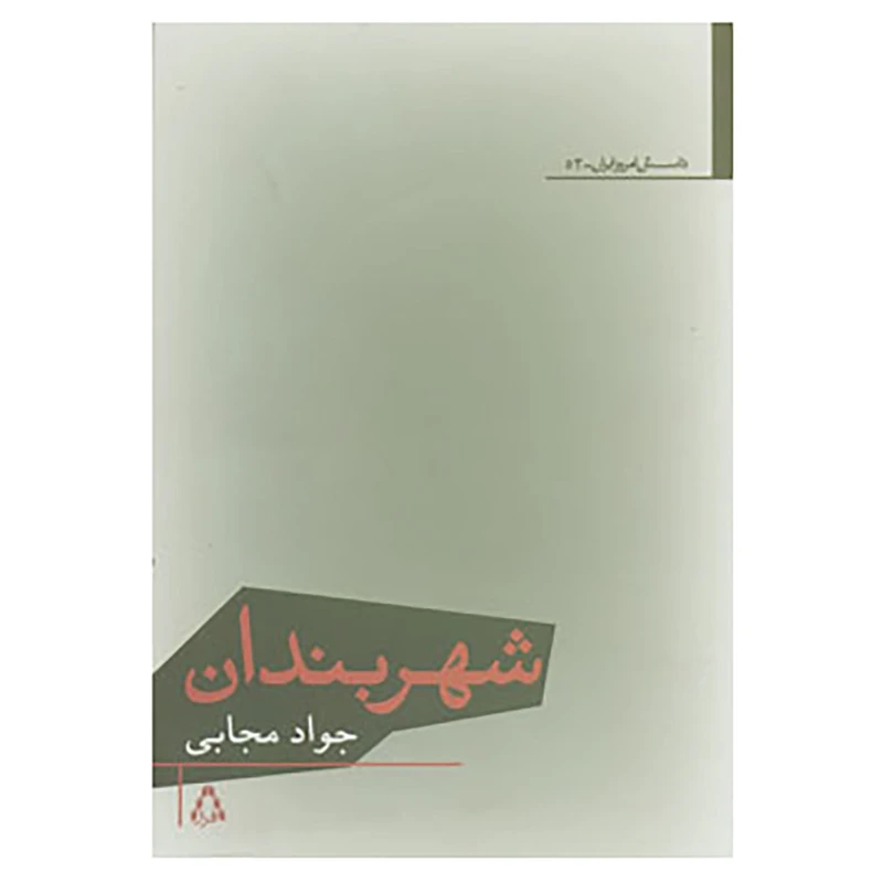 کتاب داستان امروز ایران52 اثر جواد مجابی