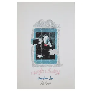 کتاب پزشک نازنین اثر نیل سایمون