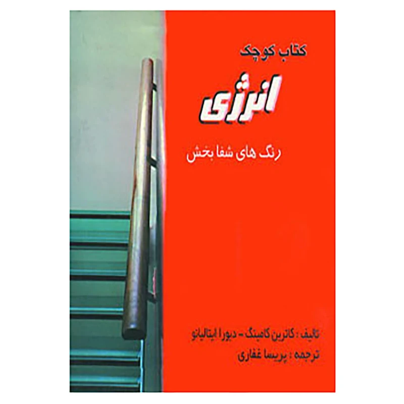 کتاب کتاب کوچک انرژی و آرامش اثر کاترین کامینگ،دبورا ایتالیانو