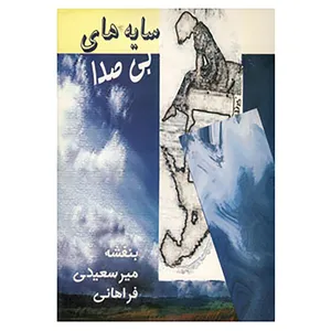 کتاب سایه های بی صدا اثر بنفشه میرسعیدی