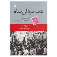 کتاب همه مردان شاه اثر استیون کینزر