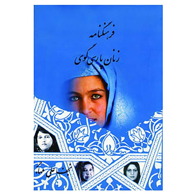کتاب فرهنگنامه زنان پارسی گوی 1 اثر نجف علی مهاجر