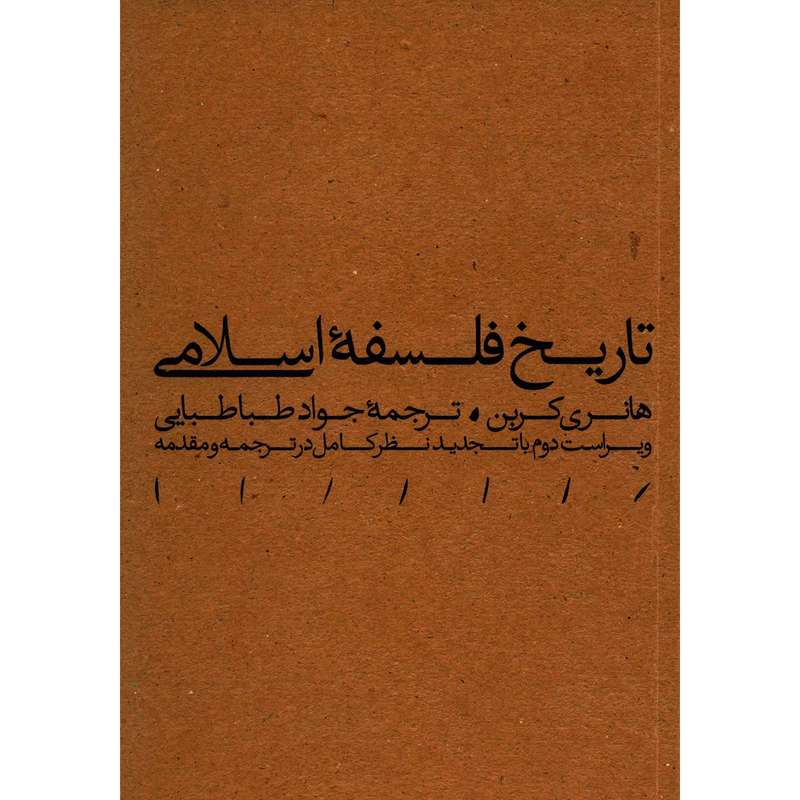 کتاب تاریخ فلسفه اسلامی اثر هانری کربن