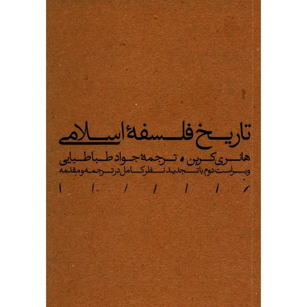 کتاب تاریخ فلسفه اسلامی اثر هانری کربن کتاب تاریخ فلسفه اسلامی اثر هانری کربن