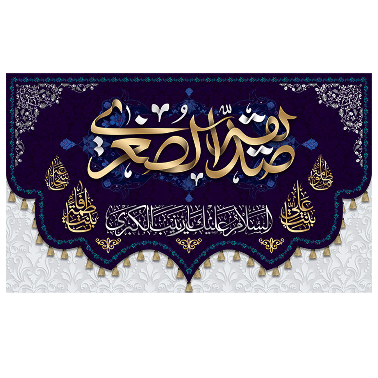 پرچم طرح مذهبی مدل السلام علیک یا زینب الکبری کد 2086H