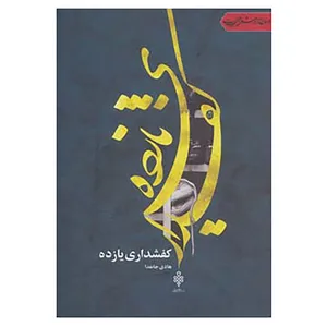 کتاب جهان تازه شعر اهل بیت اثر هادی جانفدا