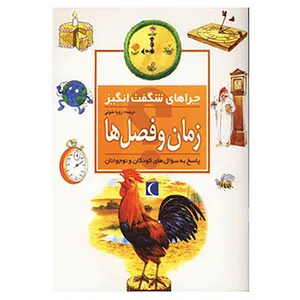کتاب چراهای شگفت انگیز اثر برنداوال پال