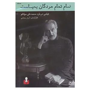 کتاب دی وی دی مستند نام تمام مردگان یحیاست 1